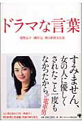 ISBN 9784777103478 ドラマな言葉   /ゴマブックス/猪熊弘子 ゴマブックス 本・雑誌・コミック 画像