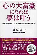 ISBN 9784777103522 「心の大富豪」になれば夢は叶う 失敗から再生して、大成功を収めた男の最強マインド  /ゴマブックス/福原裕一 ゴマブックス 本・雑誌・コミック 画像