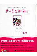 ISBN 9784777103799 女子高生短歌！/ゴマブックス/エリ ゴマブックス 本・雑誌・コミック 画像