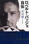 ISBN 9784777103973 ロベルト・バッジョ自伝 天の扉  /ゴマブックス/ロベルト・バッジョ ゴマブックス 本・雑誌・コミック 画像