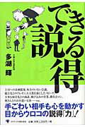 ISBN 9784777104086 できる説得   /ゴマブックス/多湖輝 ゴマブックス 本・雑誌・コミック 画像