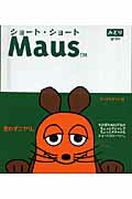 ISBN 9784777104123 ショ-ト・ショ-トＭａｕｓ みどり/ゴマブックス ゴマブックス 本・雑誌・コミック 画像