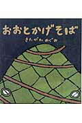 ISBN 9784777104505 おおとかげそば   /ゴマブックス/きたがわめぐみ ゴマブックス 本・雑誌・コミック 画像