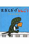 ISBN 9784777104512 おおとかげしんごう/ゴマブックス/きたがわめぐみ ゴマブックス 本・雑誌・コミック 画像