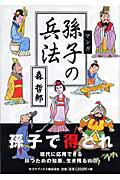 ISBN 9784777104864 マンガ孫子の兵法   /ゴマブックス/森哲郎 ゴマブックス 本・雑誌・コミック 画像