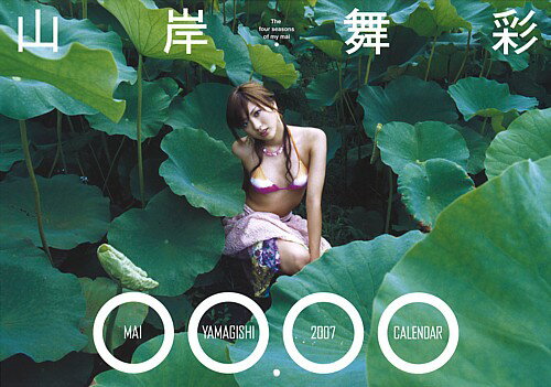 ISBN 9784777104888 山岸舞彩カレンダ- ２００７/ゴマブックス ゴマブックス 本・雑誌・コミック 画像