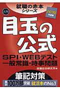 ISBN 9784777104932 目玉の公式 元祖ＳＰＩ・Ｗｅｂテスト一般常識・時事問題筆記対策 ２００８年度版 /日本シナプス/就職総合研究所 ゴマブックス 本・雑誌・コミック 画像