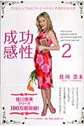 ISBN 9784777105137 成功感性  ２ /ゴマブックス/佳川奈未 ゴマブックス 本・雑誌・コミック 画像