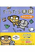 ISBN 9784777105472 だらだら夫婦  お出かけ篇 /ゴマブックス/とぽすけ ゴマブックス 本・雑誌・コミック 画像