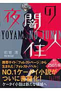 ISBN 9784777105717 夜闇の住人   /ゴマブックス/前嵜澪 ゴマブックス 本・雑誌・コミック 画像