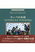 ISBN 9784777106394 カッパのお話/ゴマブックス/カレル・チャペック ゴマブックス 本・雑誌・コミック 画像