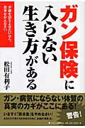 ISBN 9784777106578 ガン保険に入らない生き方がある 幸運を引きよせたいなら、食事をかえなさい/ゴマブックス/松田有利子 ゴマブックス 本・雑誌・コミック 画像