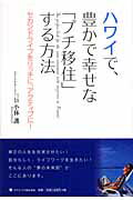 ISBN 9784777106875 ハワイで、豊かで幸せな「プチ移住」する方法 セカンドライフをリッチに、アクティブに！  /ゴマブックス/小林護 ゴマブックス 本・雑誌・コミック 画像