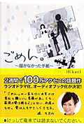 ISBN 9784777107483 ごめん。 届かなかった手紙  /ダブルウィング/Ｈｉｋａｒｉ ゴマブックス 本・雑誌・コミック 画像