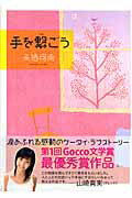 ISBN 9784777107629 手を繋ごう/ゴマブックス/来栖可南 ゴマブックス 本・雑誌・コミック 画像