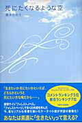 ISBN 9784777108459 死にたくなるような空   /ゴマブックス/霜月弐拾日 ゴマブックス 本・雑誌・コミック 画像