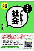 ISBN 9784777110209 トライ式逆転合格！社会 高校入試  /ゴマブックス/中村雄一 ゴマブックス 本・雑誌・コミック 画像