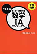 ISBN 9784777113453 トライ式センタ-試験対応数学1Aマンツ-マン 大学受験/ゴマブックス/家庭教師のトライ ゴマブックス 本・雑誌・コミック 画像