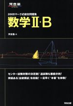 ISBN 9784777200184 数学〓・Ｂ　２００５マ-ク式総合問題集/河合出版/河合塾 河合出版 本・雑誌・コミック 画像