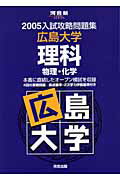 ISBN 9784777200603 広島大学　理科 ２００５/河合出版/河合塾 河合出版 本・雑誌・コミック 画像