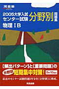 ISBN 9784777200887 物理1B 2005/河合出版 河合出版 本・雑誌・コミック 画像