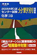 ISBN 9784777200894 化学１Ｂ ２００５/河合出版 河合出版 本・雑誌・コミック 画像