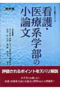 ISBN 9784777201365 看護・医療系学部の小論文   /河合出版/井上朱美 河合出版 本・雑誌・コミック 画像