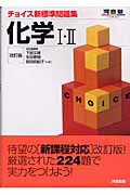 ISBN 9784777201525 化学１・２   改訂版/河合出版/下田文雄 河合出版 本・雑誌・コミック 画像