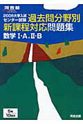 ISBN 9784777201938 過去問分野別新課程対応問題集数学１・Ａ，２・Ｂ 大学入試センタ-試験 ２００６/河合出版/河合出版編集部 河合出版 本・雑誌・コミック 画像