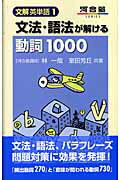 ISBN 9784777202225 文法・語法が解ける動詞１０００   /河合出版/林一哉 河合出版 本・雑誌・コミック 画像