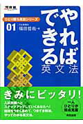 ISBN 9784777202249 やればできる英文法/河合出版/福田哲哉 河合出版 本・雑誌・コミック 画像