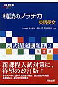 ISBN 9784777202881 精読のプラチカ英語長文   改訂版/河合出版/鈴木裕次 河合出版 本・雑誌・コミック 画像