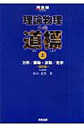 ISBN 9784777203093 理論物理への道標  上 改訂版/河合出版/杉山忠男 河合出版 本・雑誌・コミック 画像