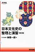 ISBN 9784777209378 日本文化史の整理と演習   改訂版/河合出版/神原一郎 河合出版 本・雑誌・コミック 画像