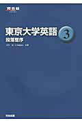 ISBN 9784777212576 東京大学英語  ３ /河合出版 河合出版 本・雑誌・コミック 画像