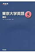 ISBN 9784777212590 東京大学英語  ５ /河合出版 河合出版 本・雑誌・コミック 画像