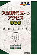 ISBN 9784777213603 入試現代文へのアクセス  完成編 改訂版/河合出版/荒川久志 河合出版 本・雑誌・コミック 画像