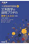 ISBN 9784777214877 文系数学の良問プラチカ  数学１・Ａ・２・Ｂ ３訂版/河合出版/鳥山昌純 河合出版 本・雑誌・コミック 画像