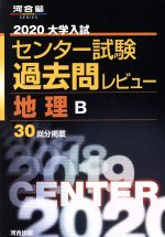 ISBN 9784777221783 大学入試センター試験過去問レビュー地理Ｂ  ２０２０ /河合出版/河合出版編集部 河合出版 本・雑誌・コミック 画像