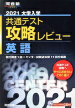 ISBN 9784777222988 大学入学共通テスト攻略レビュー　英語  ２０２１ /河合出版/河合出版編集部 河合出版 本・雑誌・コミック 画像