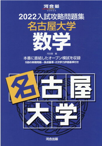 ISBN 9784777224623 入試攻略問題集名古屋大学数学  ２０２２ /河合出版/河合塾 河合出版 本・雑誌・コミック 画像