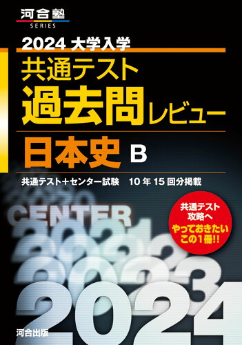 ISBN 9784777226825 大学入学共通テスト過去問レビュー日本史B 2024/河合出版/河合出版編集部 河合出版 本・雑誌・コミック 画像