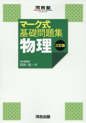 ISBN 9784777227150 マーク式基礎問題集物理 三訂版/河合出版/宮田茂 河合出版 本・雑誌・コミック 画像