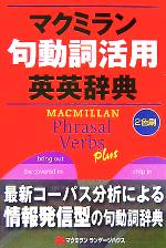 ISBN 9784777361243 マクミラン句動詞活用英英辞典   /マクミランランゲ-ジハウス マクミラン　ランゲージハウス 本・雑誌・コミック 画像