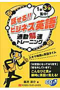 ISBN 9784777363964 話せる！！ビジネス英語 １駅３分集中！  /マクミランランゲ-ジハウス/森沢洋介 マクミラン　ランゲージハウス 本・雑誌・コミック 画像