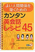 ISBN 9784777364886 よい人間関係を築くためのカンタン英会話レシピ４５   /マクミランランゲ-ジハウス/大谷麻美 マクミラン　ランゲージハウス 本・雑誌・コミック 画像