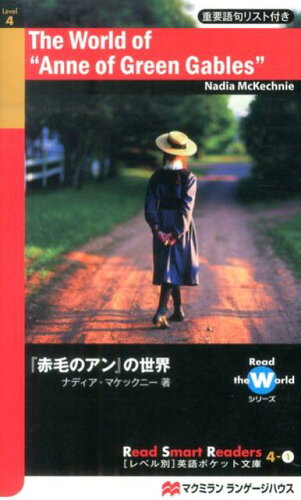 ISBN 9784777365180 『赤毛のアン』の世界   /マクミランランゲ-ジハウス/ナディア・マケックニ- マクミラン　ランゲージハウス 本・雑誌・コミック 画像