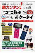 ISBN 9784777501038 超カンタン！ニコニコ動画YouTube forケ-タイ 人気サイトから「ダウンロ-ド」「ファイル変換」「保/工学社/東京メディア研究会 工学社 本・雑誌・コミック 画像