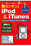 ISBN 9784777501229 超カンタン！ iPod ＆ iTunes 「携帯プレイヤ-」と「音楽管理ソフト」の使い方！/工学社/東京メディア研究会 工学社 本・雑誌・コミック 画像