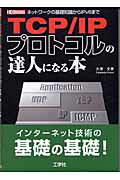 ISBN 9784777510146 TCP／IPプロトコルの達人になる本 ネットワ-クの基礎知識からIPv6まで/工学社/大沢文孝 工学社 本・雑誌・コミック 画像